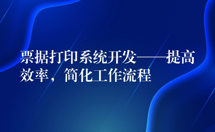 票据打印系统开发——提高效率，简化工作流程